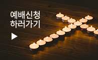 예배신청하러가기